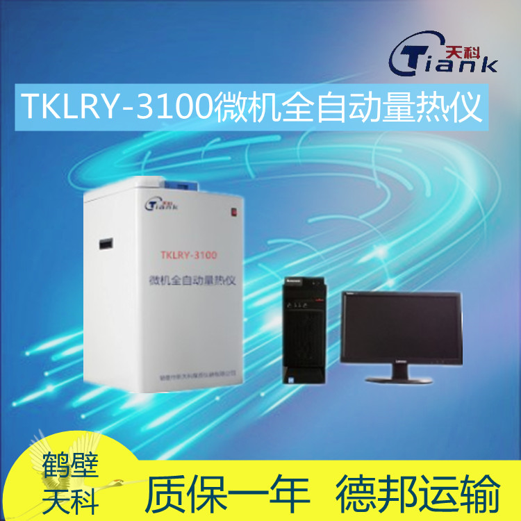 TKLRY-3100微机全自动量热仪  煤炭热量测量设备 砖卡量热仪器