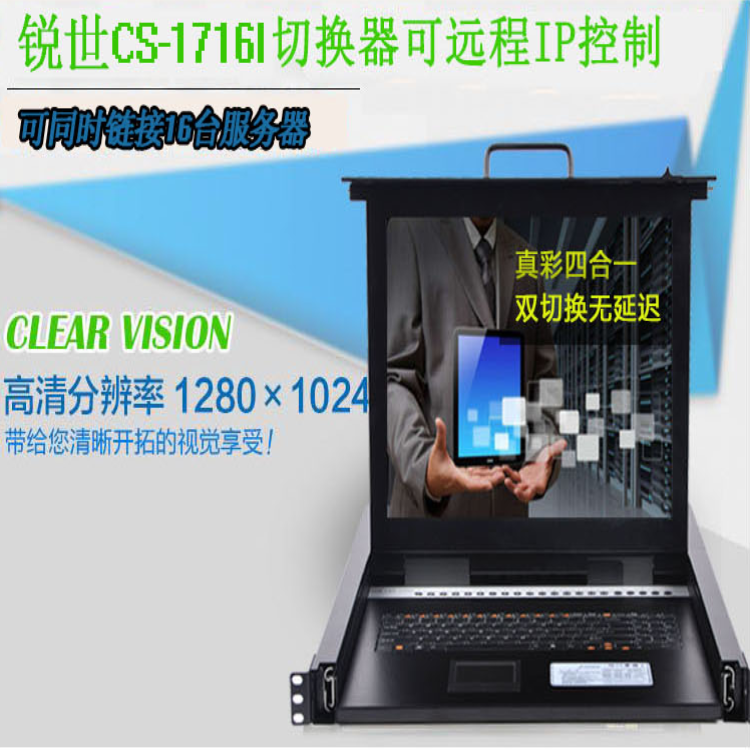 锐世CS-1716I 17寸16口远程KVM切换器生产厂家