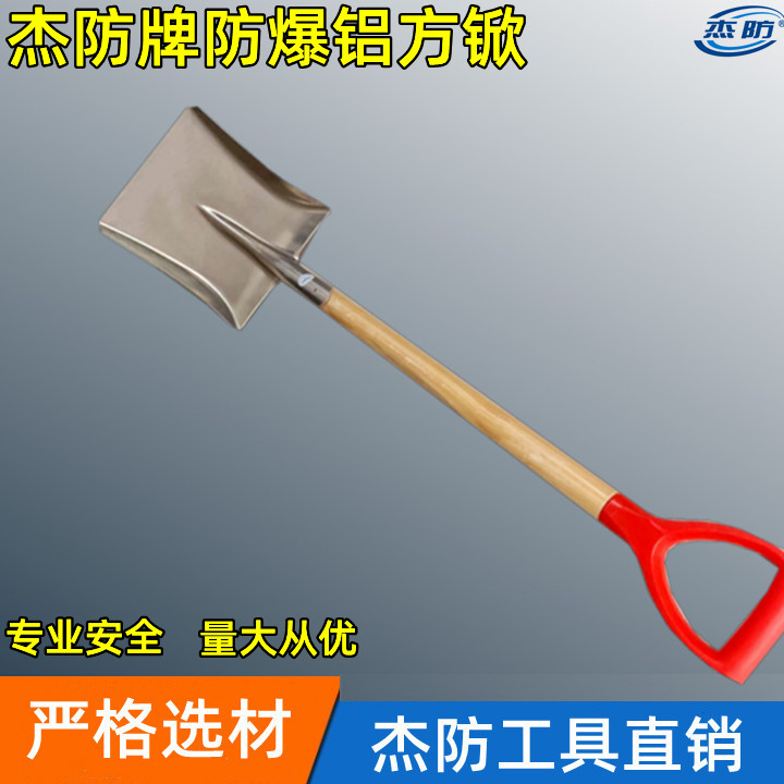 杰防牌防爆铝锨  防爆铝制消防锨  防爆铝平锨方锨方头锹  防爆铝方铲铝方锨方锹