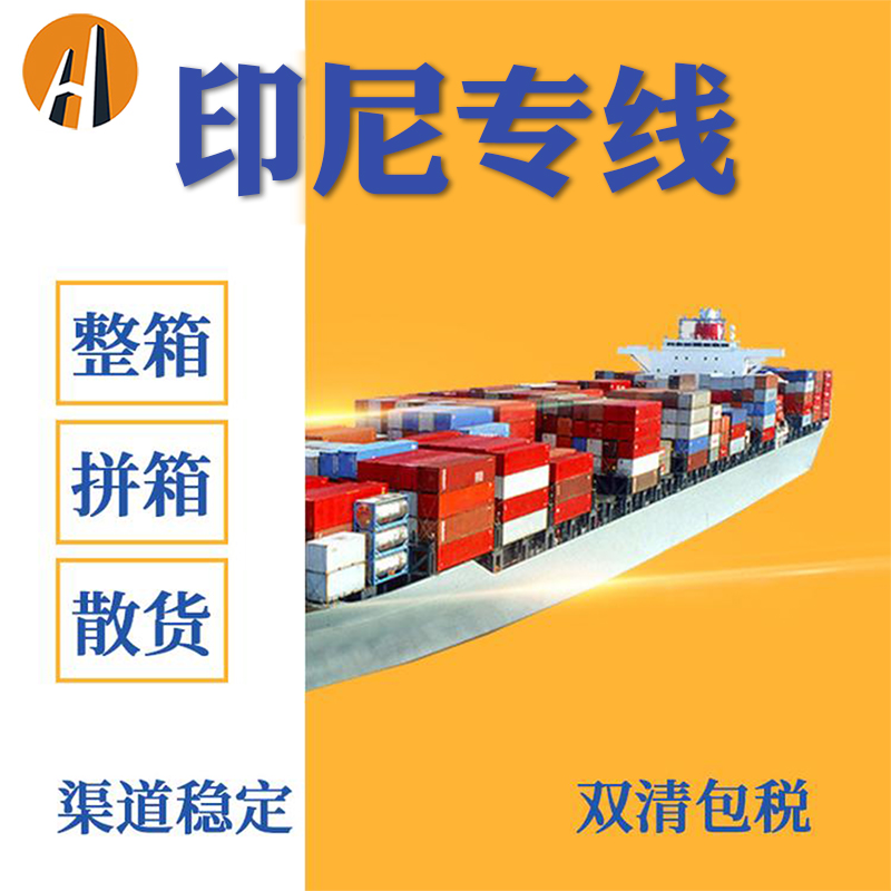广州到印尼海运专线 广州到雅加达海运双清包税到门