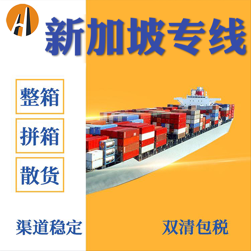 新加坡海运专线运输丰年国际物流具有哪些优势