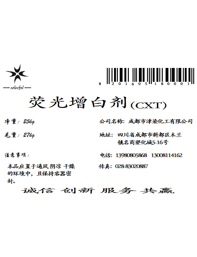 荧光增白剂CXT_成都荧光增白剂_增白剂厂家