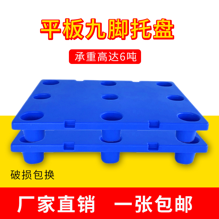 光启全新料杭州1050-740蓝色平板九脚工厂车间塑料托盘批发