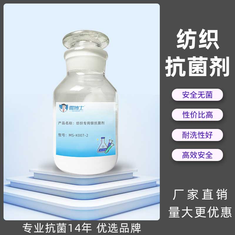 批发纺织抗菌剂 内裤袜子抗菌用耐水洗抗菌剂 纺织面料后整理剂