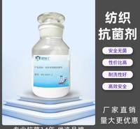 批发<em>纺织</em>抗菌剂 内裤袜子抗菌用耐水洗抗菌剂 <em>纺织</em>面料后整理剂