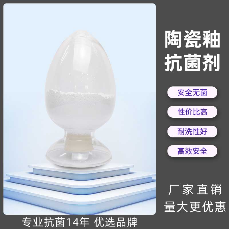现货陶瓷釉料抗菌剂 食品级陶瓷釉料原料抗菌用 银离子防臭抗菌剂