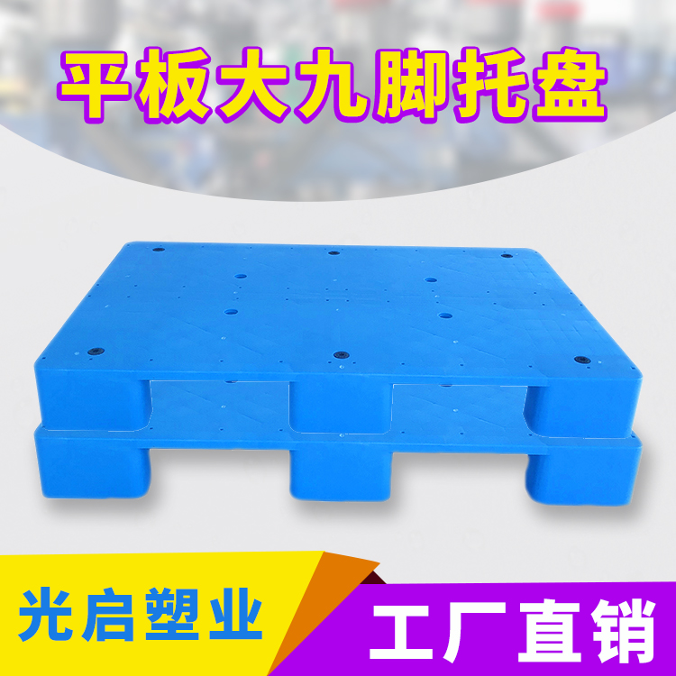 光启平板大九脚塑料托盘 平面地堆周转瓷砖胶塑胶卡板 加厚叉车胶卡