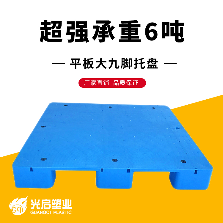 光启平板大九脚塑料托盘仓库叉车塑胶栈板加防滑垫