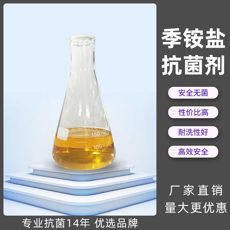 批发有机硅季铵盐抗菌剂 皮革材料用抗菌剂有机抑菌抗菌溶液