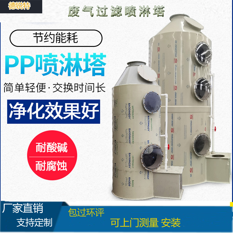 宣城PP喷淋塔不锈钢碳钢喷淋吸收塔废气处理除尘设备工业环保酸雾净化德锐特