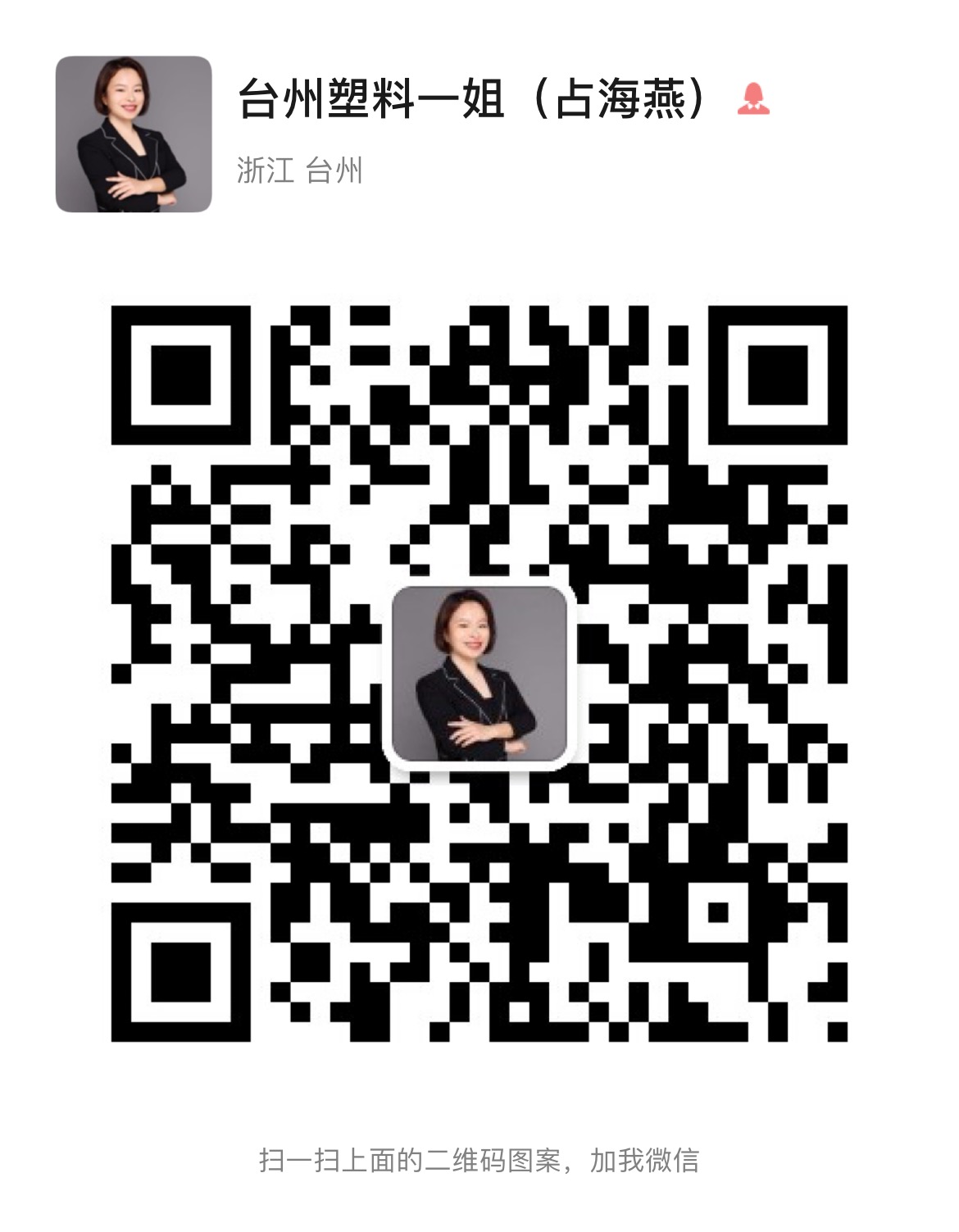 台州市玖塑塑业有限公司 微信二维码