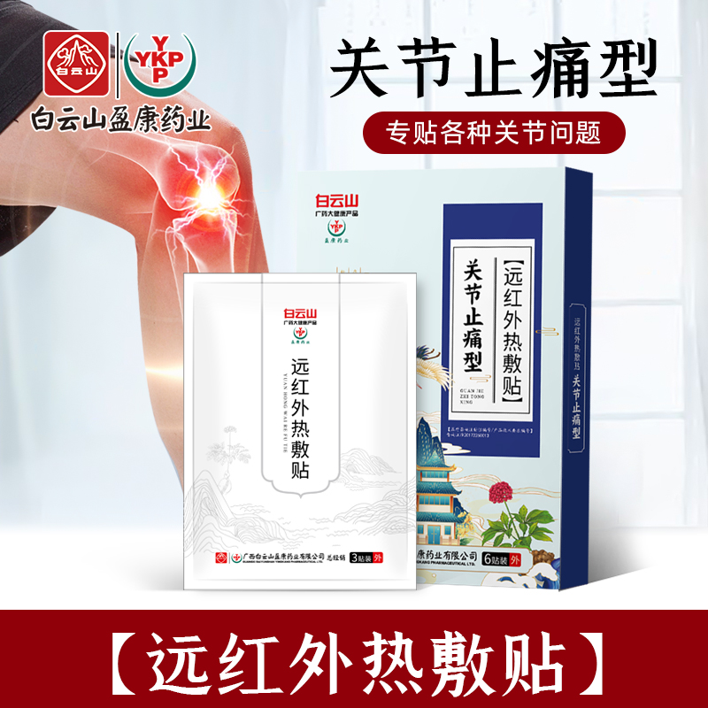 白云山颈椎腰椎腰腿关节贴磨损活络止痛型远红外热敷舒筋健腰暖贴