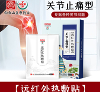 白云山颈椎腰椎腰腿关节贴磨损活络止痛型远红外热敷舒筋健腰暖贴