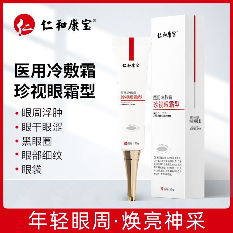 仁和康宝冷敷霜珍视眼霜型淡化黑眼圈细纹眼袋提拉紧致眼霜现货