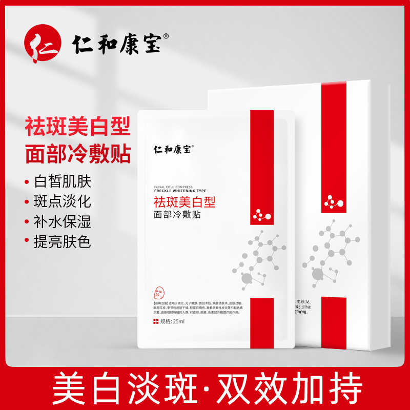 仁和康宝yi用面部淡斑肤白型面膜 淡斑补水保湿亮肤术后修护面膜