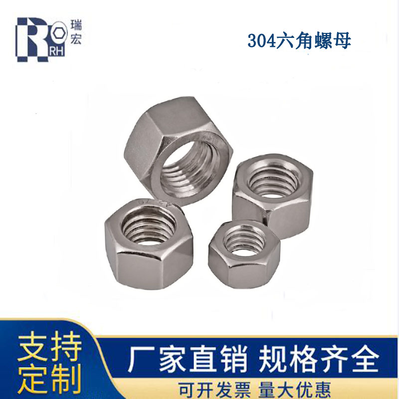 304不锈钢六角螺母