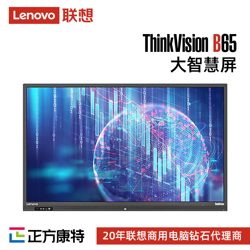 联想ThinkVision B65 65商用/办公/教育大智慧屏服务商
