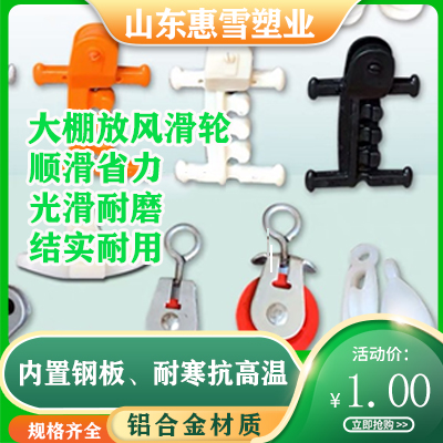 大棚放风滑轮