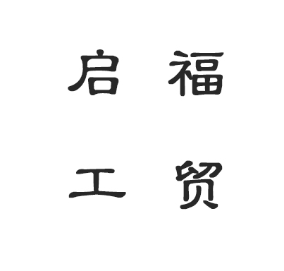 河南启福工贸有限公司 标志