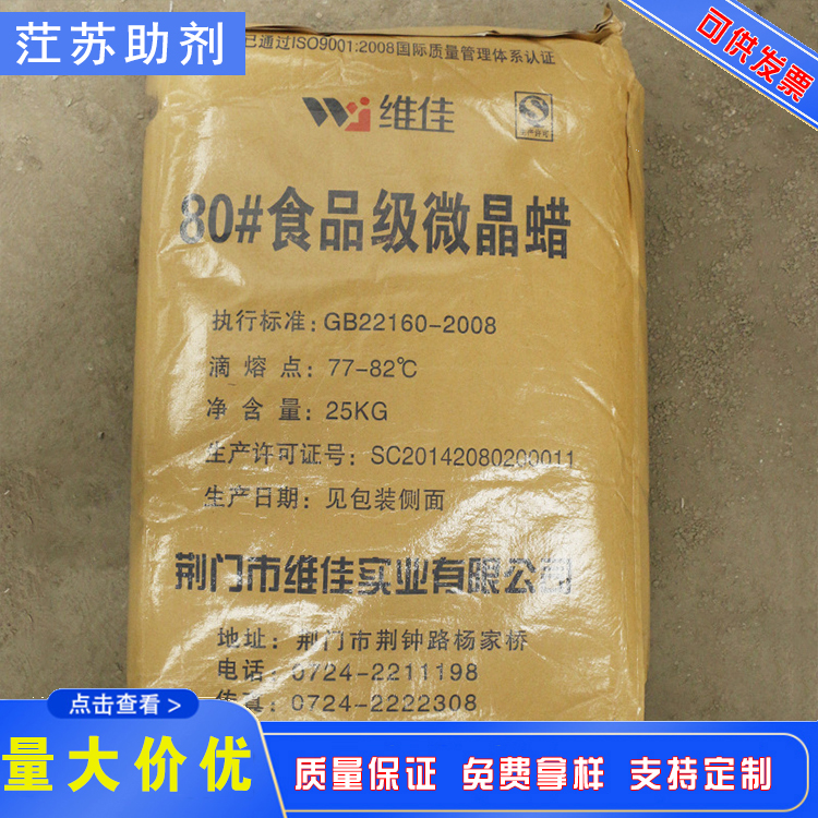 江西化工原料 茳苏助剂 维佳80号食品级微晶蜡江西石蜡长期供货