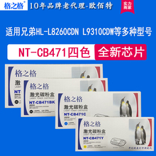 格之格CB471粉盒适用兄弟TN-471 L8260CDN硒鼓L9310CDW LB610CDW