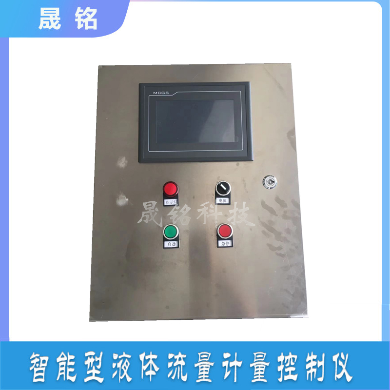 液体流量定量计量控制仪晟铭智能液体流量控制仪表