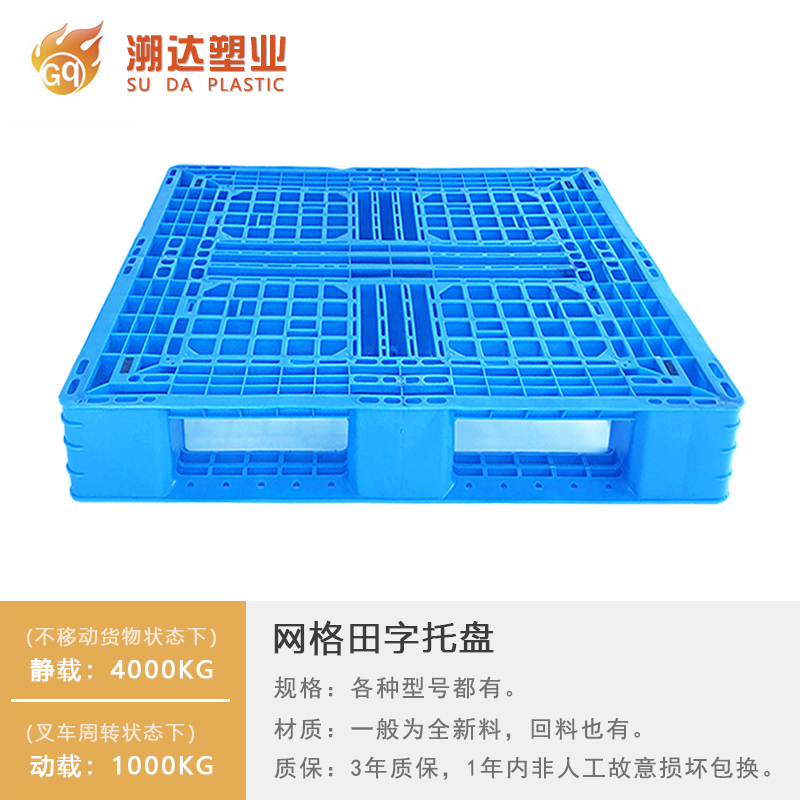 光启网格田字托盘 防潮栈板物流仓储塑料卡板 仓库叉车胶卡板塑料托盘