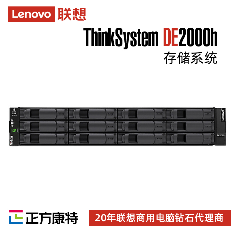 联想双控DE2000H商用存储系统渠道商(大盘4x16Gb FC机头)