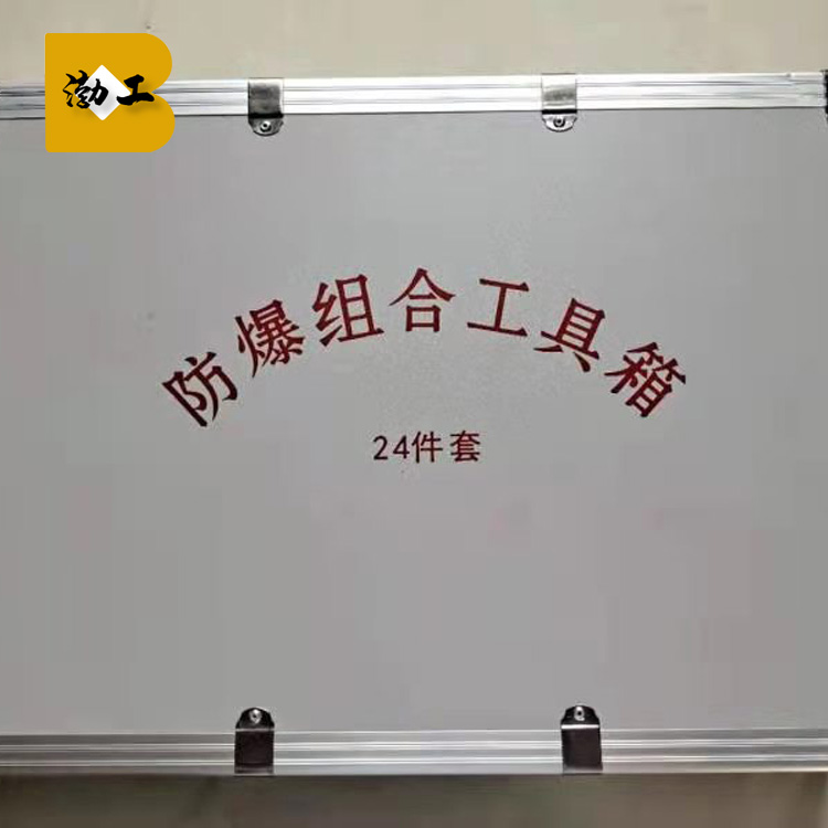 邦拓防爆现货防爆工具箱 便携式安全防爆箱 无火花工具