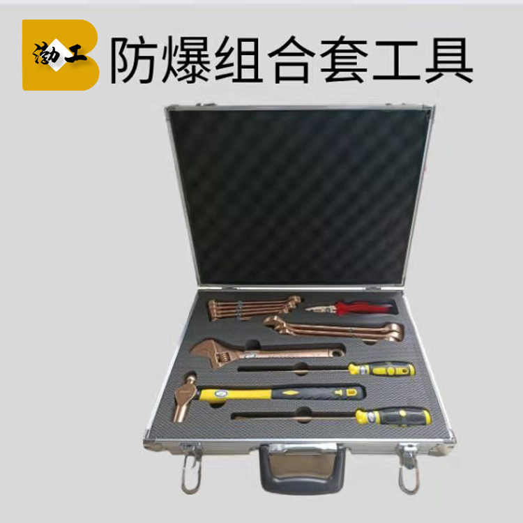 邦拓防爆工具箱 防爆套装组合工具 铝青铜铍青铜 无火花工具