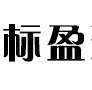 河北标盈环保科技有限公司 标志