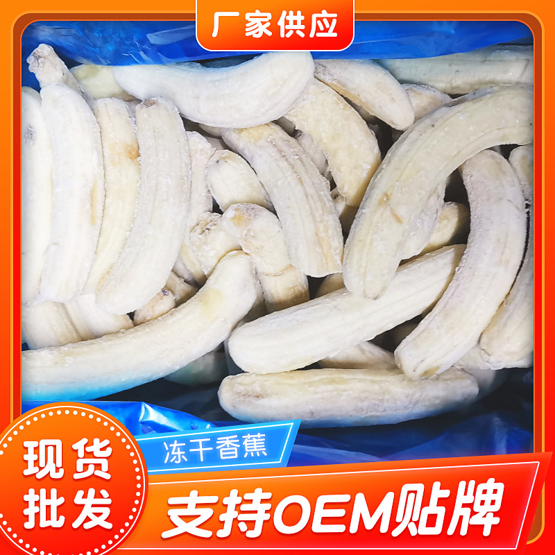冷冻香蕉干 果蜜饯烘培装饰果干 速冻食品冻干香蕉 冷冻类果蔬