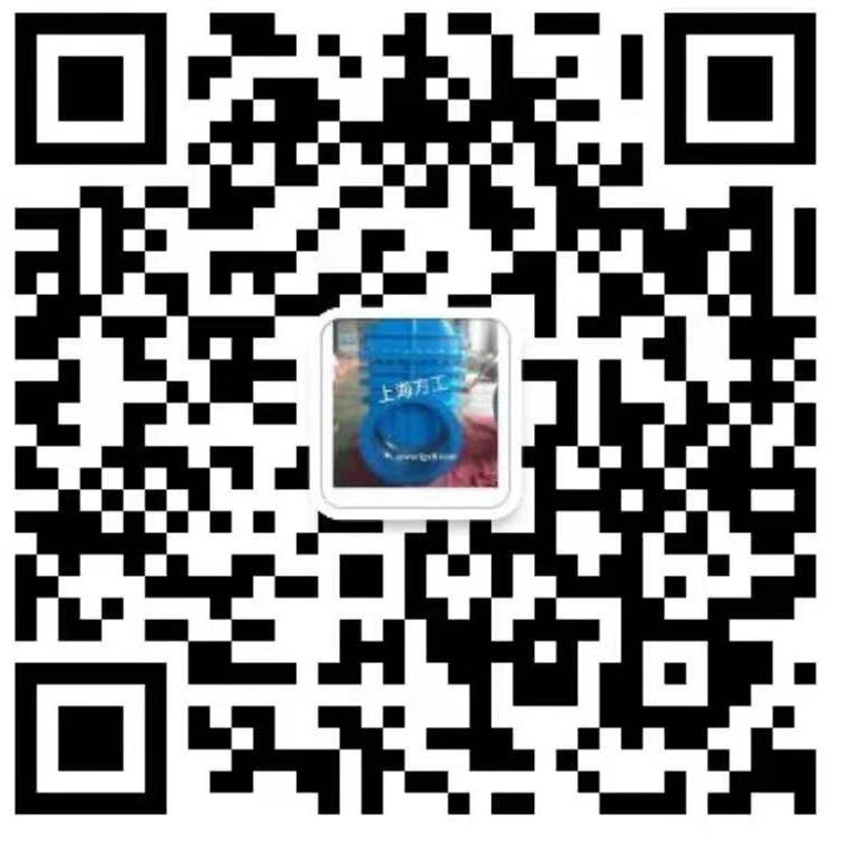 上海方工阀门制造有限公司 微信二维码
