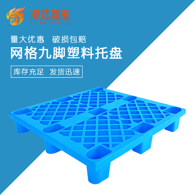 光启网格九脚塑料托盘 卡板托盘运输塑料仓库防潮栈板叉板托板