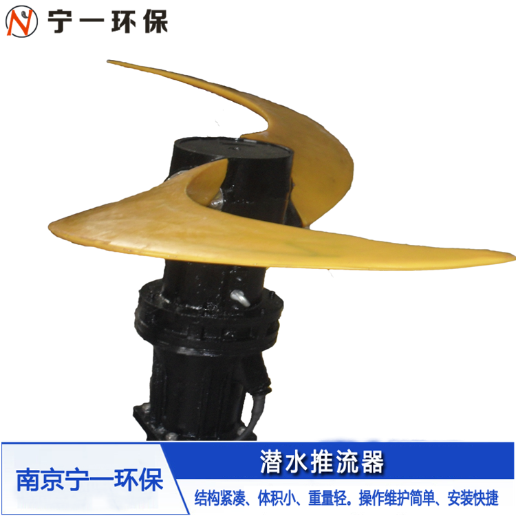 潜水推流器厂家 高速推流器 南京宁一环保 源头工厂 价格美丽