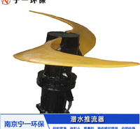 潜水推流器厂家 高速推流器 南京宁一环保 源头工厂 价格美丽