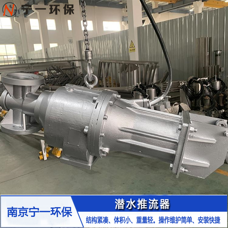 厂家出售  潜水推流器 高速推流器 南京宁一环保 环保设备生产厂家
