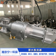 厂家出售  潜水推流器 高速推流器 南京宁一环保 环保设备生产厂家