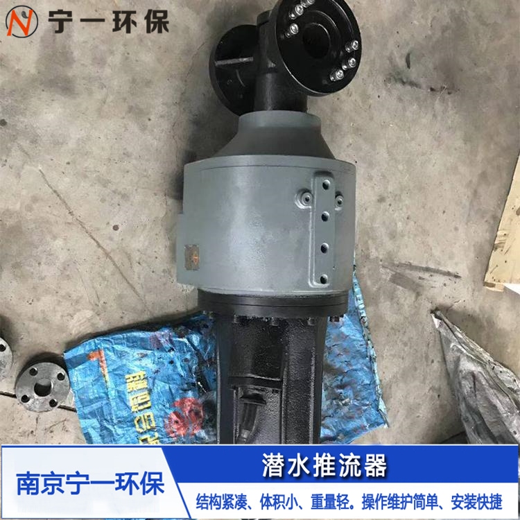 潜水低速推流器 , 潜水低速推流器厂家 宁一 厂家供货 量大从优