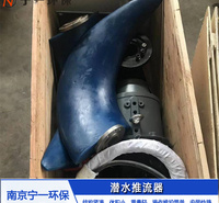 潜水搅拌机推流机, 潜水推进器 宁一 厂家供货