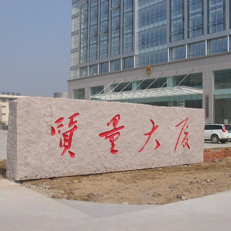 门牌石