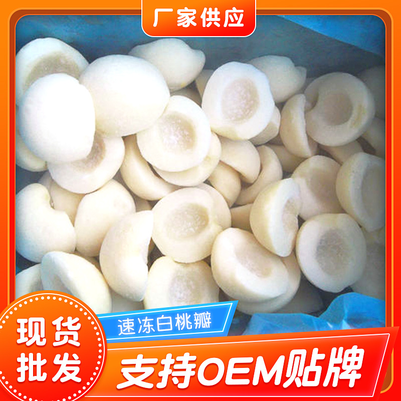 速冻白桃瓣 冷冻白桃瓣 酒店果汁罐头原料 饮品烘焙用品