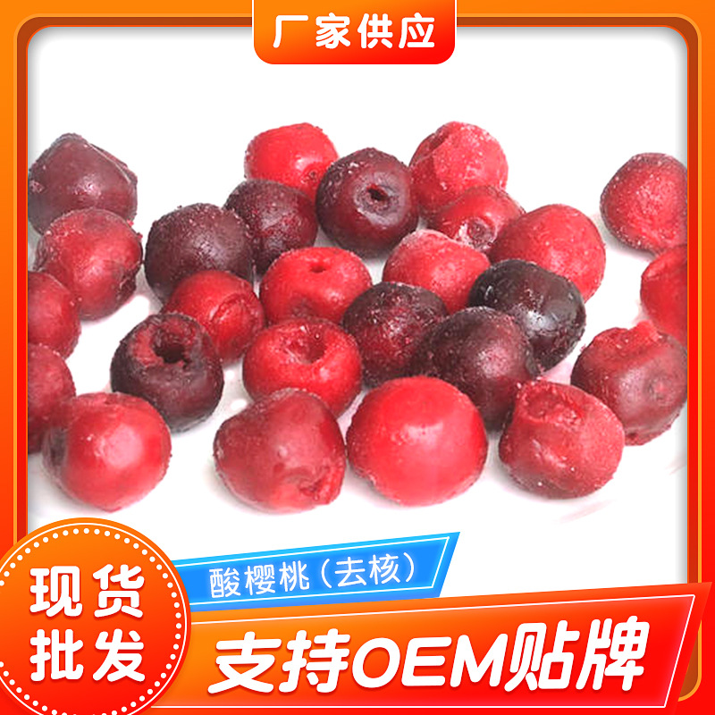 批发供应酸樱桃 速冻酸樱桃 冷冻果蔬食品水果奶茶店饮料樱桃