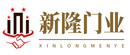 济南新隆车库门有限公司 标志