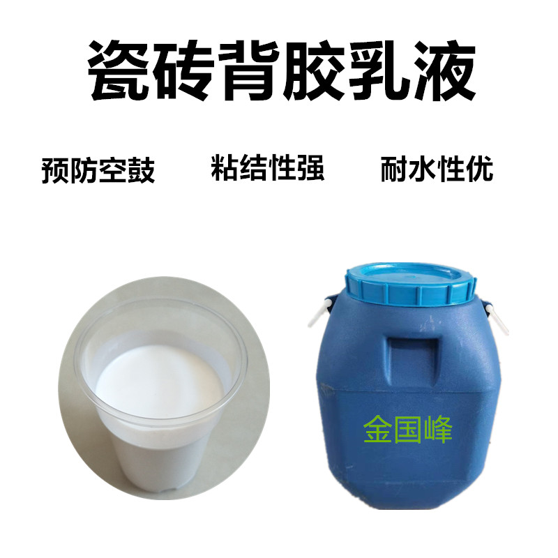 0726-F耐水性瓷砖背胶乳液，金国峰瓷砖背涂胶