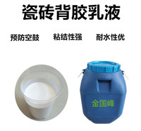 0726-F耐水性瓷砖背胶乳液，金国峰瓷砖背涂胶