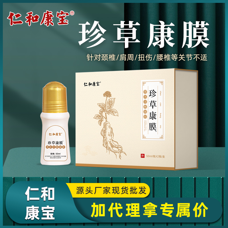 仁和康宝草本冷敷凝胶现货珍草活络康膜自发热痛滚滚身体按摩精油