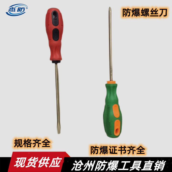 杰防牌 防爆一字螺丝刀 铜制改锥  无火花螺丝刀  防爆起子