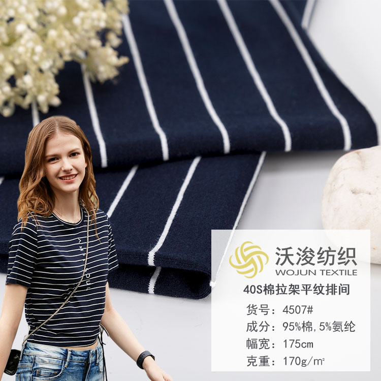 4507#厂家现货奥代尔春夏色织条纹家居服面料 拉架平纹布紧密纺布料