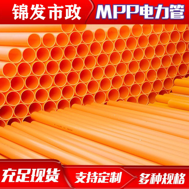 广东MPP电力管cpvc电力管电缆保护通信套管电缆穿线直埋管非开挖拖拉顶管